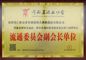 河南省酒业协会流通委员会副会长单位