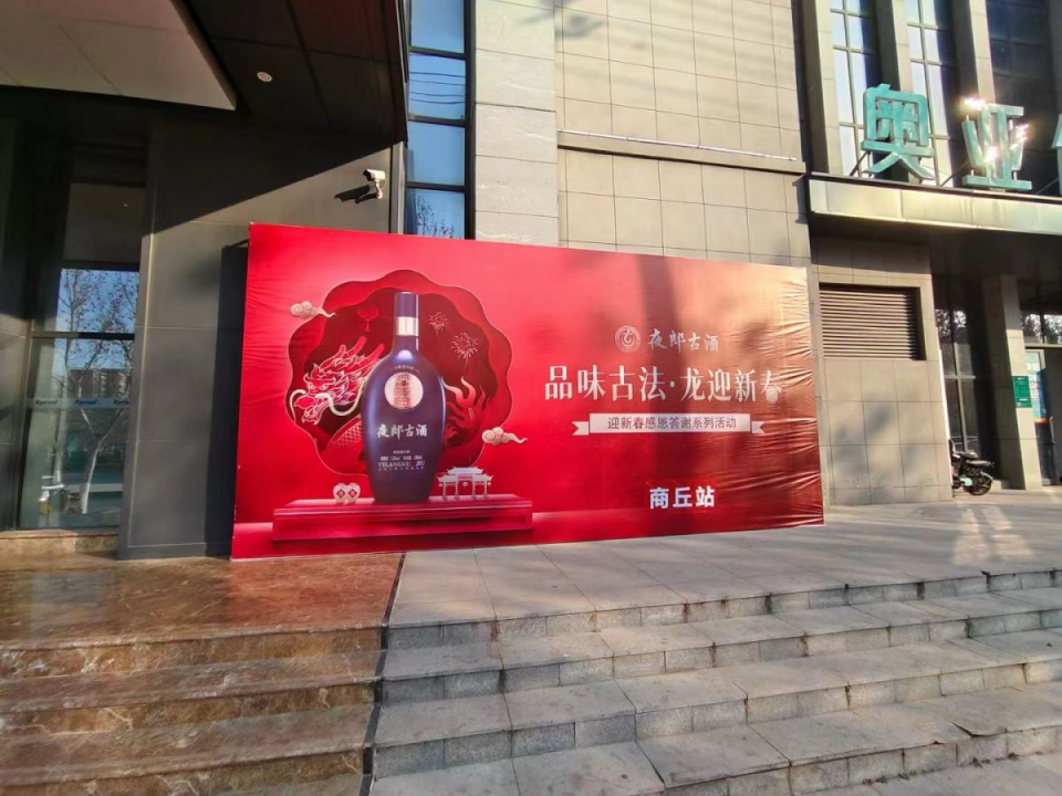 夜郎古酒元旦春节营销持续发力，多城联动开门红！