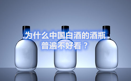 为什么中国白酒的酒瓶普遍不好看？(图1)