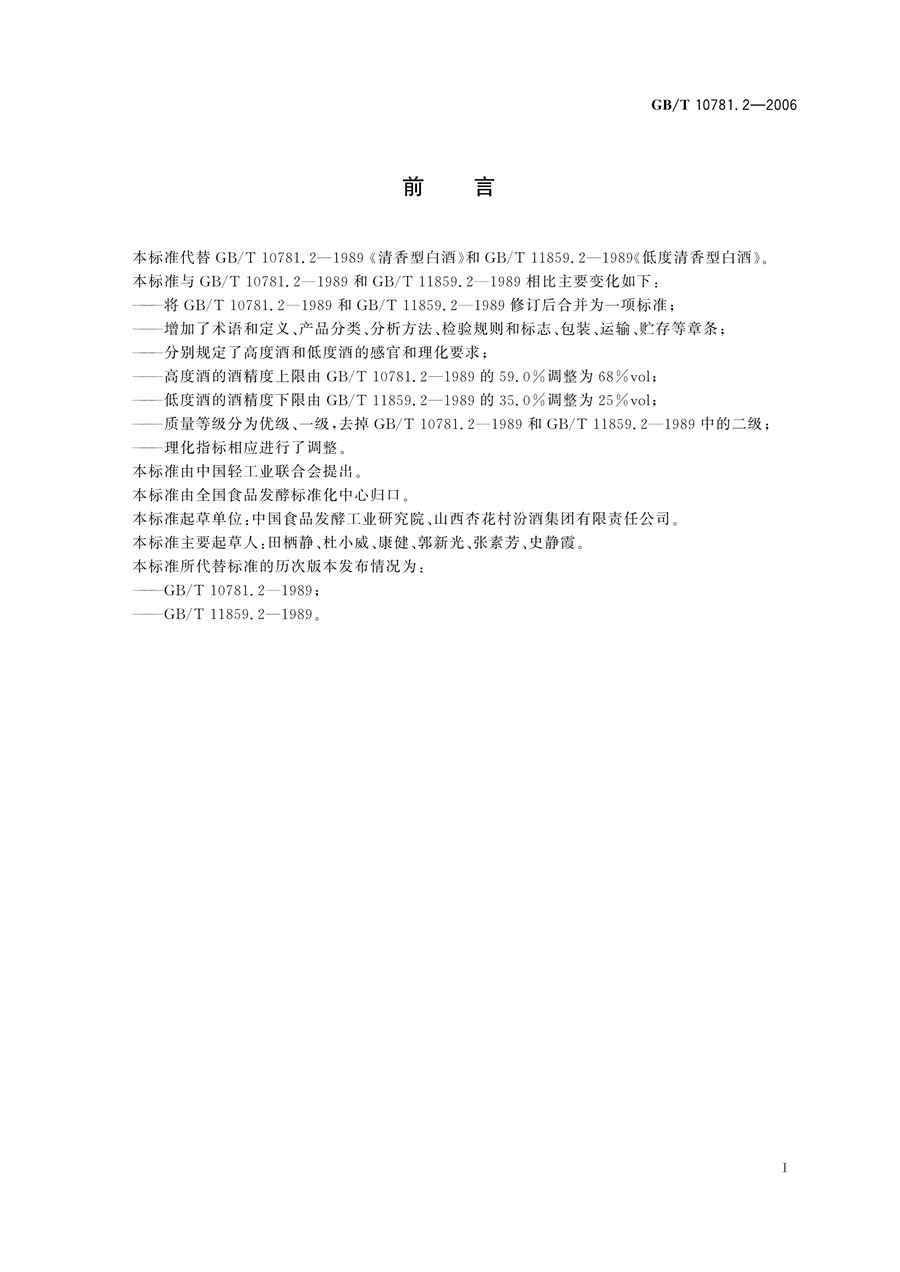 GBT 10781.2-2006 清香型白酒最新国家标准全文PDF文件下载(图2)