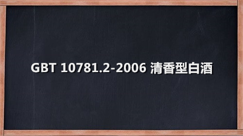 GBT 10781.2-2006 清香型白酒最新国家标准全文PDF文件下载(图1)