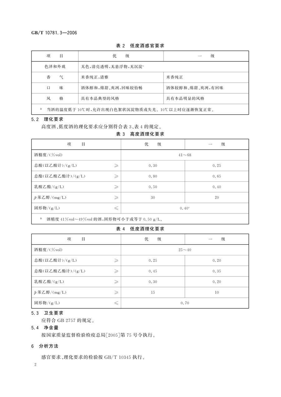 《GBT 10781.3-2006 米香型白酒》执行标准免费PDF下载(图5)