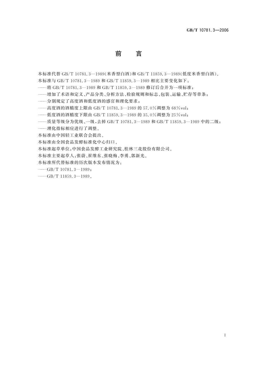 《GBT 10781.3-2006 米香型白酒》执行标准免费PDF下载(图3)