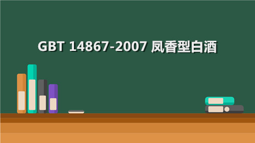 《GBT 14867-2007 凤香型白酒》凤香型执行标准PDF免费下载(图1)