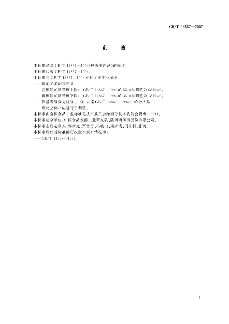 《GBT 14867-2007 凤香型白酒》凤香型执行标准PDF免费下载(图3)