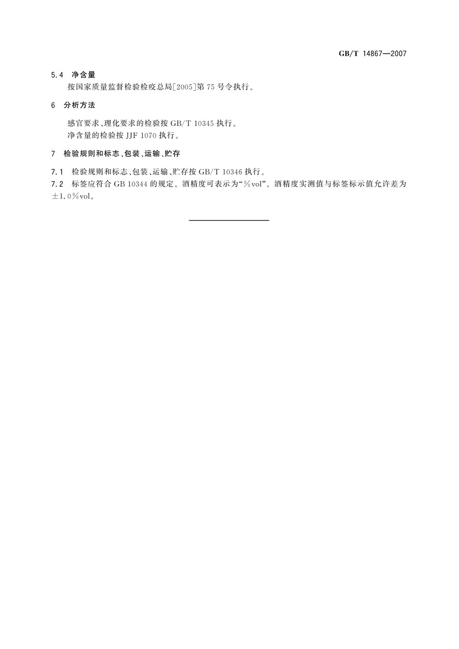 《GBT 14867-2007 凤香型白酒》凤香型执行标准PDF免费下载(图6)