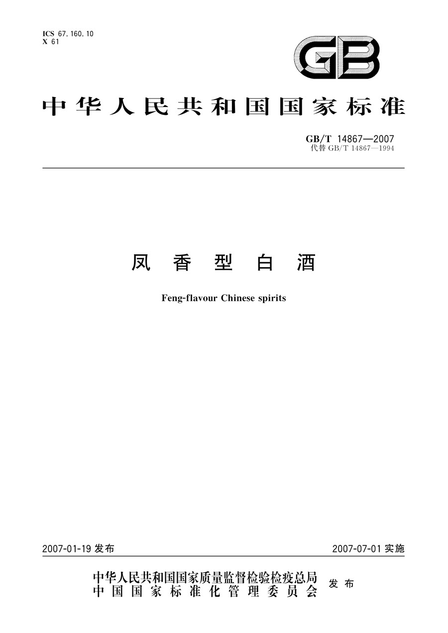 《GBT 14867-2007 凤香型白酒》凤香型执行标准PDF免费下载(图2)
