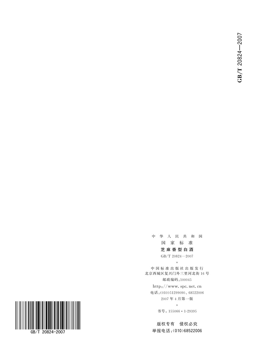 《GB/T 20824-2007 芝麻香型白酒》国标执行标准代号PDF免费下载(图7)
