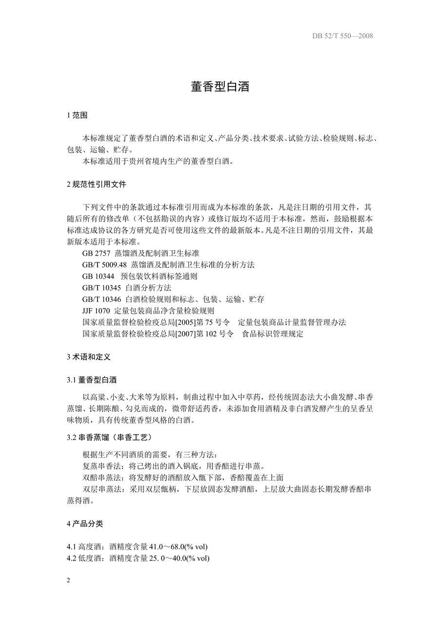 《DB52/T 550-2013 董香型白酒》执行标准代号pdf免费下载(图5)