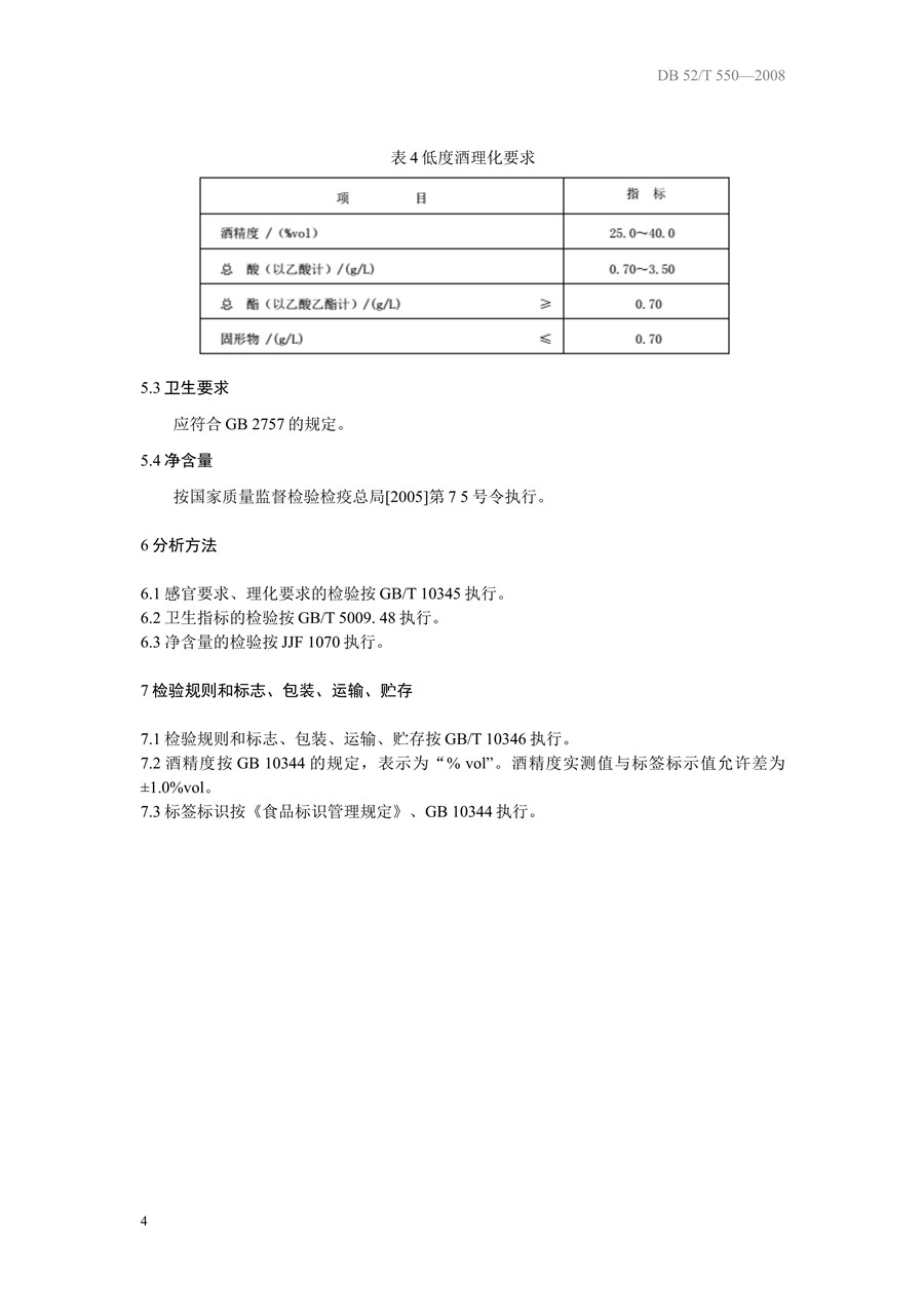 《DB52/T 550-2013 董香型白酒》执行标准代号pdf免费下载(图7)
