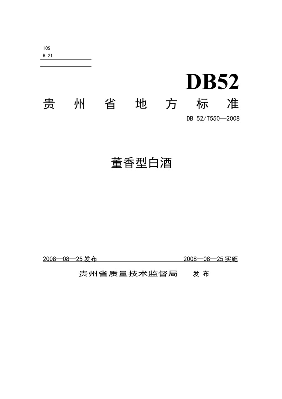 《DB52/T 550-2013 董香型白酒》执行标准代号pdf免费下载(图2)