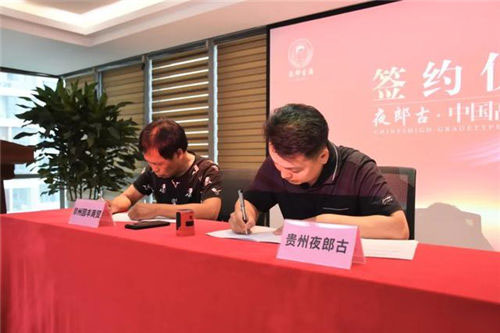 夜郎古与郑州园丰商贸正式签署战略合作协议