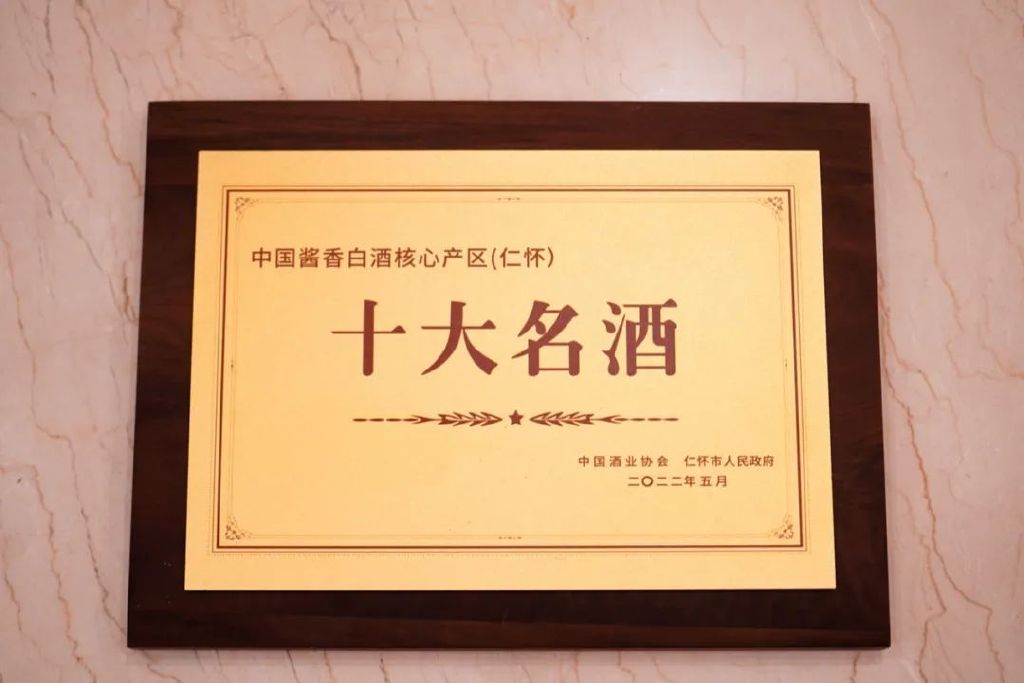 夜郎古荣获2022中国酱酒核心产区（仁怀）十大名酒，董事长余方强先生盛装出席！(图5)