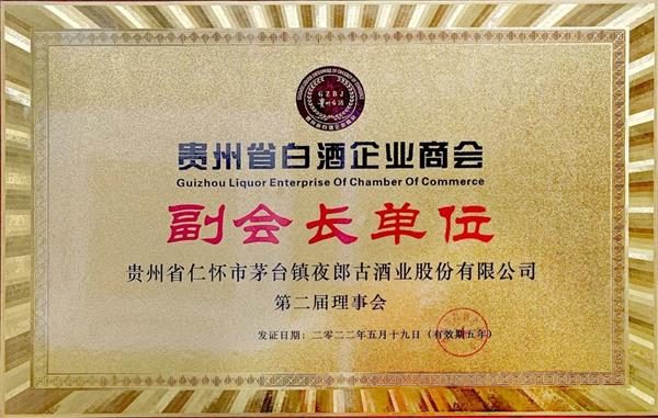 夜郎古酒业当选贵州省白酒企业商会副会长单位(图2)