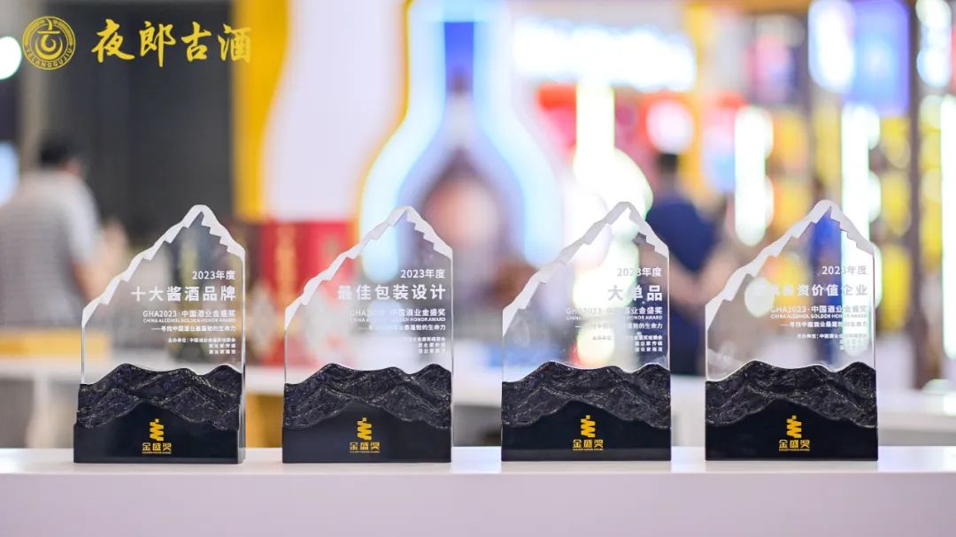 夜郎古酒在开展前一天的2023中国酒业金盛奖上，一口气收获了4个奖项！.jpg